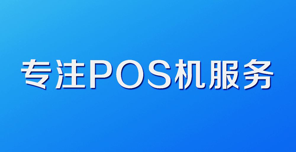 揭秘：POS机费率上涨的原因，怎么办