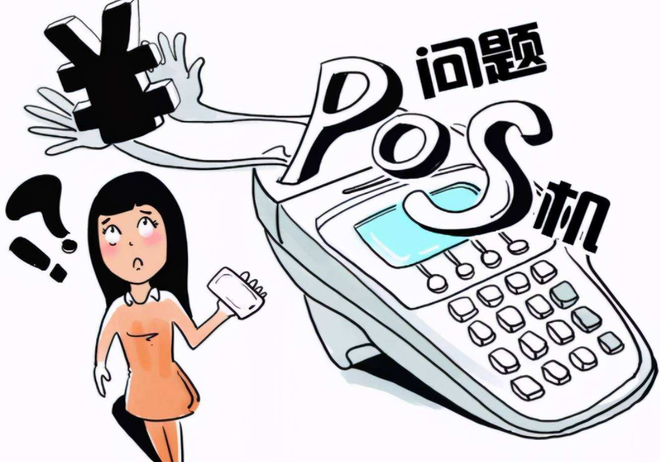 pos机刷卡成功钱没到账怎么办？