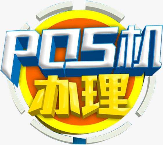 杭州拉卡拉pos机办理申请